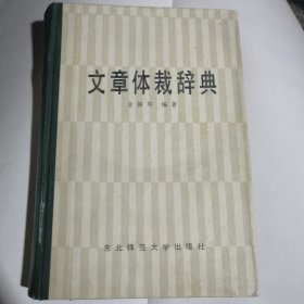 文章体裁辞典