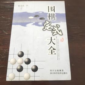 围棋定式大全