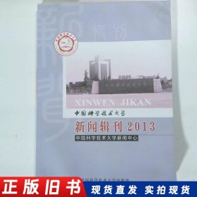 中国科学技术大学 新闻辑刊  2013  轻微水质a