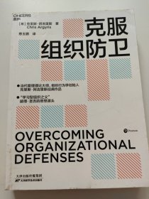 克服组织防卫。