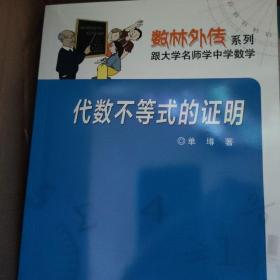 数林外传系列·跟大学名师学中学数学：代数不等式的证明