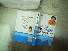 10-16岁叛逆期5：父母引导男孩的100个细节