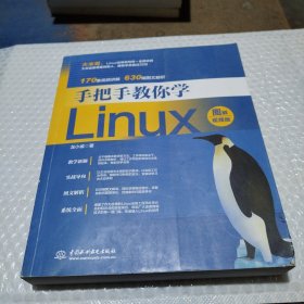 手把手教你学Linux（图解视频版）