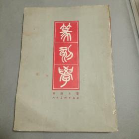 篆刻学