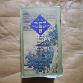 中国历史文化名城 歙县丛书 全12 册