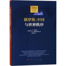 俄罗斯、中国与世界秩序