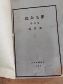 民达夫全集，1930—1933年。明国版7册全。私藏