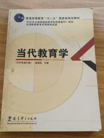 当代教育学2004年修订版