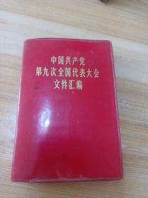 中国共产党第九次全国代表大会文件汇编