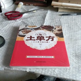 土单方 中医书籍养生偏方大全民间老偏方美容养颜常见病防治 保健食疗偏方秘方大全小偏方老偏方中医健康养生保健疗法。未。