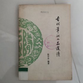 古代笔记小品选读