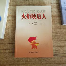 火炬映后人