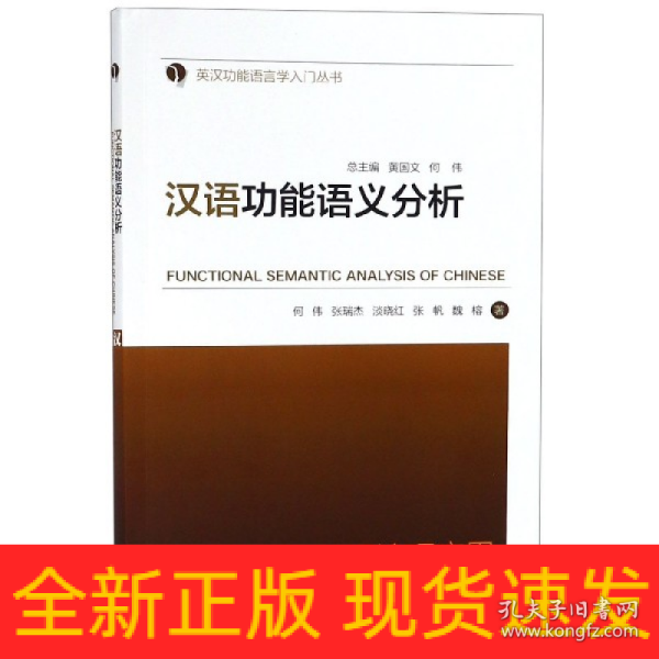 汉语功能语义分析(英汉功能语言学入门丛书)