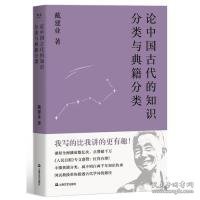 论中国古代的知识分类与典籍分类（戴建业作品集）