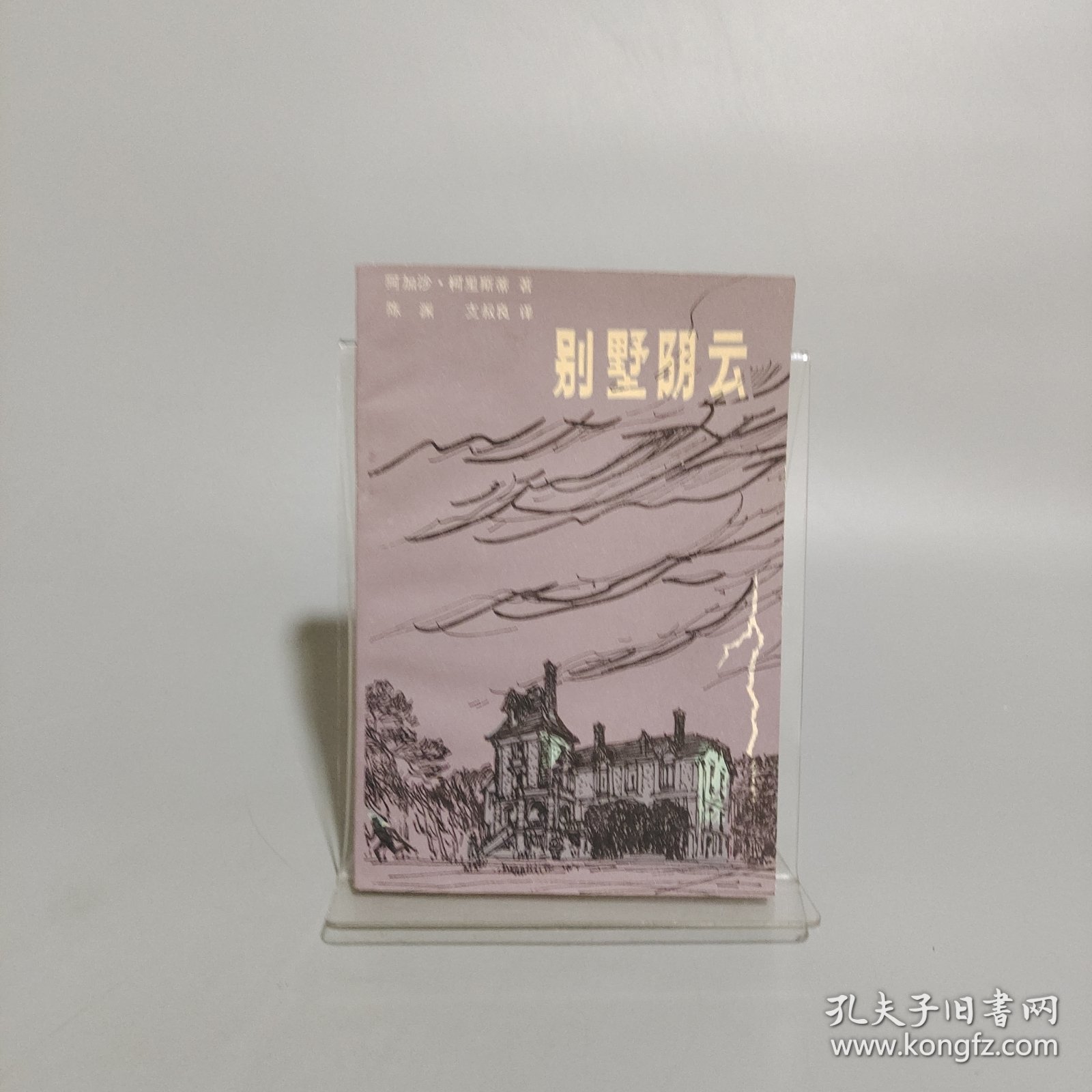 别墅阴云