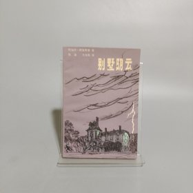 别墅阴云