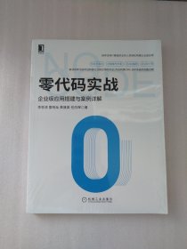 零代码实战：企业级应用搭建与案例详解