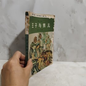 王子与贫儿