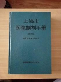 上海市医药制剂手册（第三版）