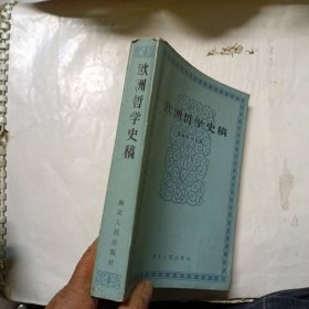 欧洲哲学史稿