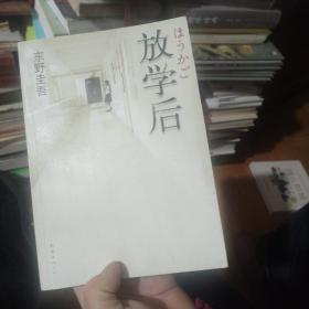 放学后