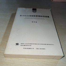 箐口村哈尼族社会生活中的仪式与交换