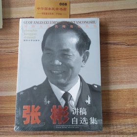 国防大学名师论坛丛书：张彬讲稿自选集