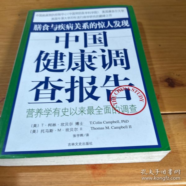 中国健康调查报告：营养学有史以来最全面的调查