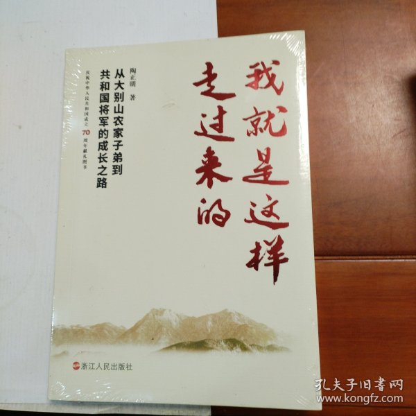 我就是这样走过来的——从大别山农家子弟到共和国将军的成长之路