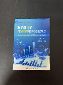 医学统计学与SPSS软件实现方法（第2版）/普通高等教育“十三五”规划教材