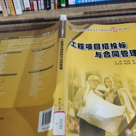 工程项目招投标与合同管理/21世纪全国高职高专土建系列技能型规划教材