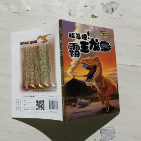 战斗吧霸王龙/跟古生物学家重返恐龙时代