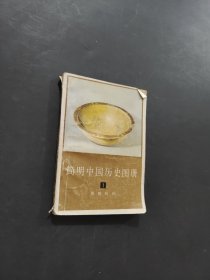 简明中国历史图册