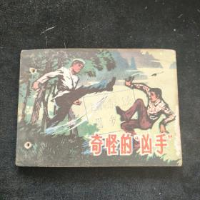 连环画  奇怪的凶手