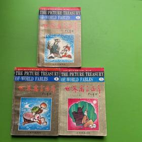 世界寓言画库（1、4、5）3册合售