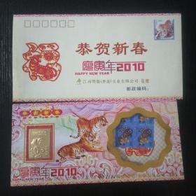 庚虎年2010——贺年卡（邮票、威震山河金箔虎）