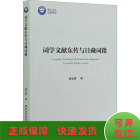 詞學(xué)文獻(xiàn)東傳與日藏詞籍