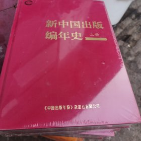 新中国出版编年史（上下册）2本合售