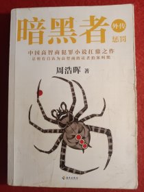 暗黑者外传 ：惩罚（“高智商悬疑小说”大师周浩晖经典代表作）