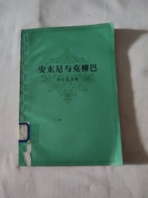 安东尼与克柳巴