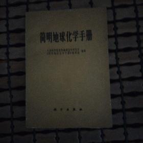 简明地球化学手册