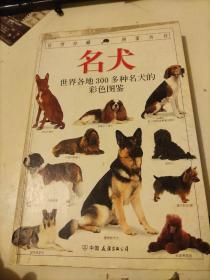 名犬：全世界300多种名犬的彩色图鉴