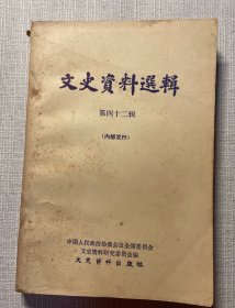 文史资料选辑 42 第四十二辑