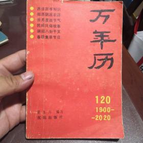 万年历（1900—2020）前后页有水印如图