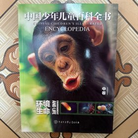 中国少年儿童百科全书：环境与生命（中卷）