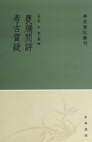 甕牖闲评 考古質疑：学术笔记丛刊