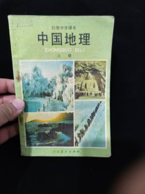 初中 中国地理 上册