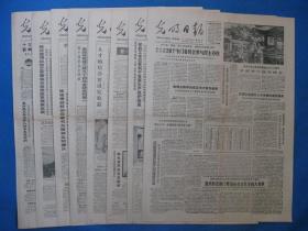 原版老报纸 光明日报 1986年10月2日 3日 4日 5日 6日 7日 8日 9日（单日价格）