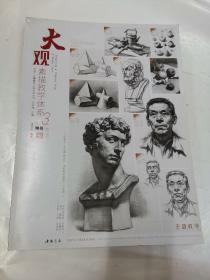 大观（素描教学体系）/师语主题教学大观系列丛书