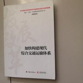 加快构建现代综合交通运输体系